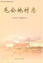 毛公地村志