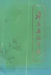 平乐县教育志(1902-1989)