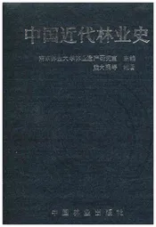 中国近代林业史