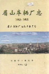 眉山车辆厂志