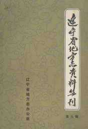 辽宁省地方志资料丛刊  第九辑