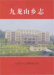九龙山乡志