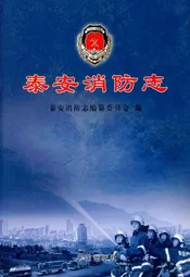 泰安消防志