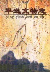 平远文物志