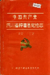中国共产党四川省梓潼县纪检志