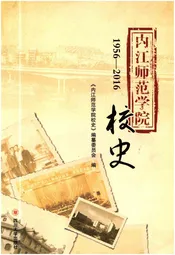 内江师范学院校史 1956-2016