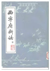 西宁府新志乾隆