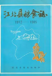 江北县粮食志(1912-1985)