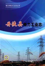 丹徒县电力工业志