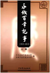 永城百年记事(1912-2012)上册