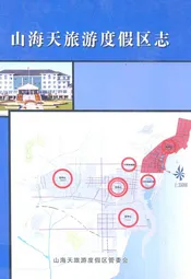 山海天旅游度假区志