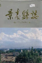 景泰县志
