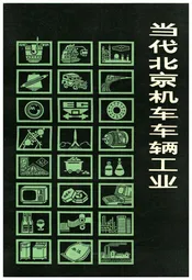 当代北京工业丛书 当代北京机车车辆工业