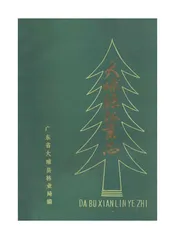 大埔县林业志