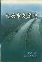 太原市交通志