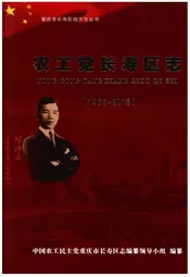 农工党长寿区志（1965～2013）