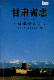 甘肃省志 第六十卷 科学技术志