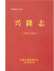 兴隆志(1979~2001)