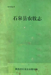 石泉县农牧志