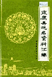 束鹿县地名资料汇编