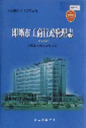 即墨市工商行政管理志