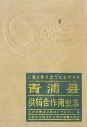 青浦县供销合作商业志