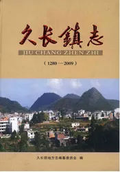 久长镇志（1280—2009）