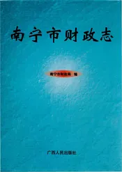 南宁市财政志