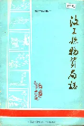 汶上县物资局志