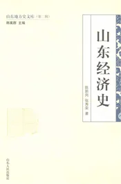 山东地方史文库（第二辑）山东经济史