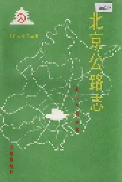 北京公路志