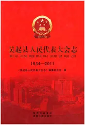 吴起县人民代表大会志（1934-2011）