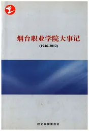 烟台职业学院大事记（1946-2012）