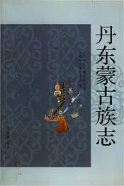 丹东蒙古族志