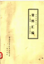 金水区地方志资料汇编  第24辑  街道办事处