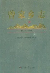 曾家乡志(1912-2009)