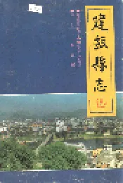 建瓯县志