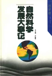 自然科学发展大事记地学卷