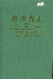 四川省志 体育志