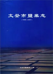 文登市盐业志1990-2007