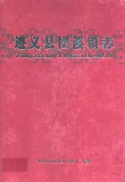 遵义县团溪镇志