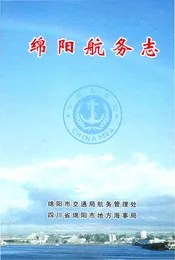 绵阳航务志