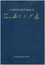 东河印制公司五○三厂志