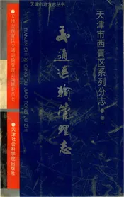 天津市西青区交通运输管理志