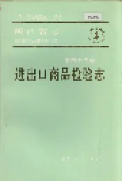 陕西省志 第七十五卷 进出口商品检验志