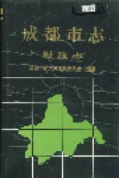 成都市志 财政志