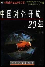 中国对外开放20年