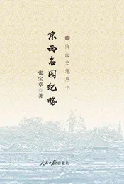 京西名园纪略