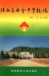 陕西省丹凤中学校志