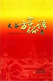 太谷方言俗语志